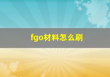 fgo材料怎么刷