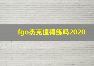 fgo杰克值得练吗2020