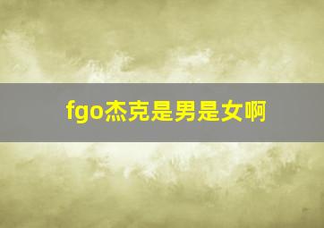 fgo杰克是男是女啊