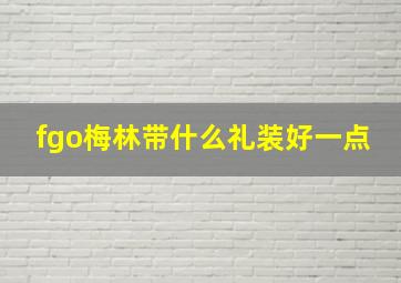 fgo梅林带什么礼装好一点