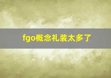 fgo概念礼装太多了