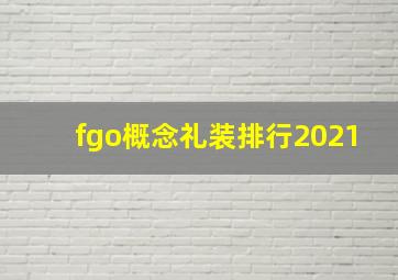 fgo概念礼装排行2021