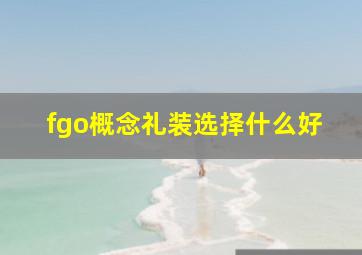 fgo概念礼装选择什么好