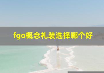 fgo概念礼装选择哪个好