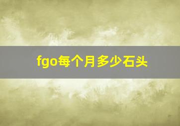 fgo每个月多少石头