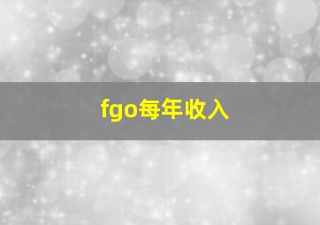 fgo每年收入