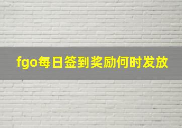 fgo每日签到奖励何时发放