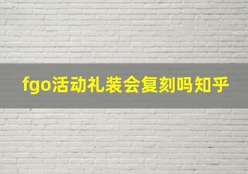 fgo活动礼装会复刻吗知乎