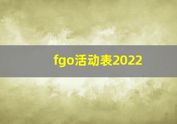 fgo活动表2022