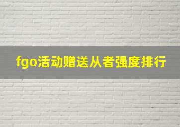 fgo活动赠送从者强度排行