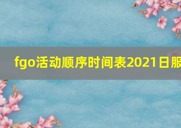 fgo活动顺序时间表2021日服