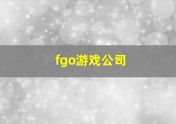 fgo游戏公司