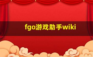 fgo游戏助手wiki