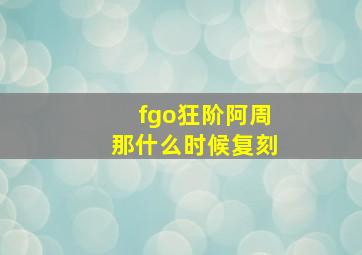 fgo狂阶阿周那什么时候复刻