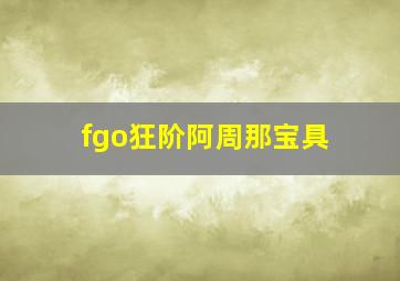 fgo狂阶阿周那宝具