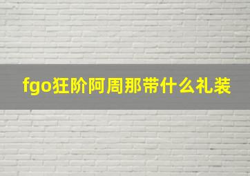 fgo狂阶阿周那带什么礼装