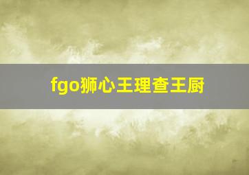 fgo狮心王理查王厨