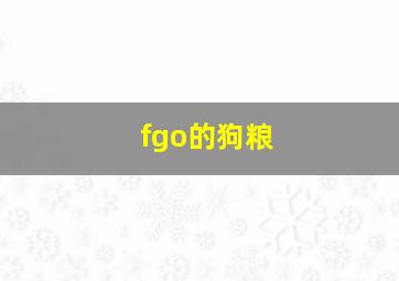 fgo的狗粮