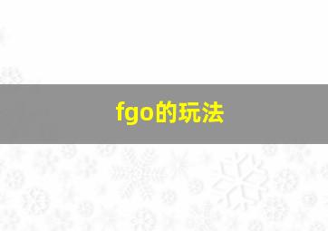 fgo的玩法