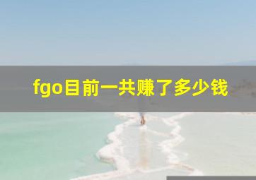 fgo目前一共赚了多少钱