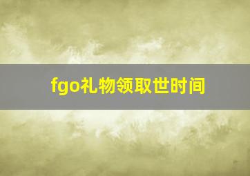 fgo礼物领取世时间