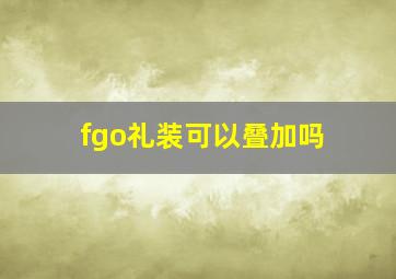 fgo礼装可以叠加吗