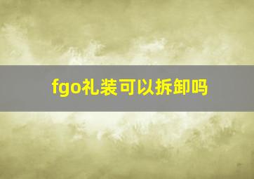 fgo礼装可以拆卸吗