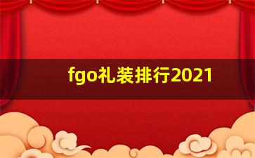 fgo礼装排行2021