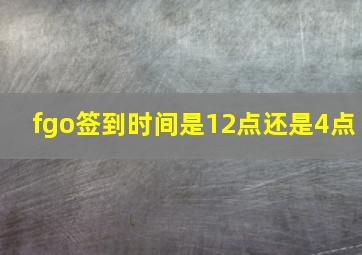 fgo签到时间是12点还是4点