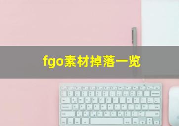 fgo素材掉落一览