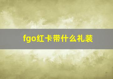 fgo红卡带什么礼装