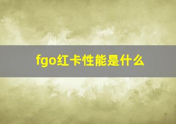 fgo红卡性能是什么