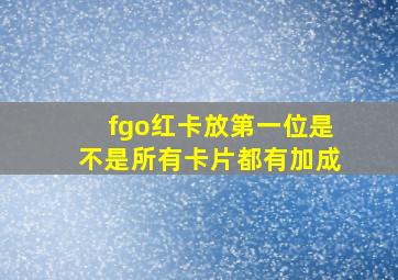 fgo红卡放第一位是不是所有卡片都有加成