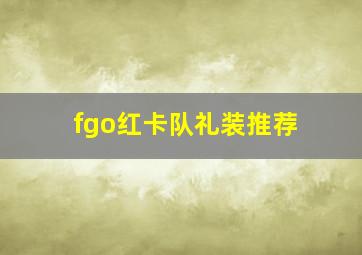 fgo红卡队礼装推荐