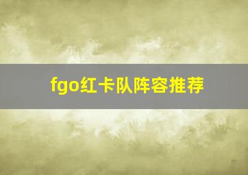 fgo红卡队阵容推荐