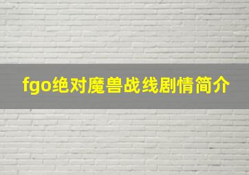 fgo绝对魔兽战线剧情简介