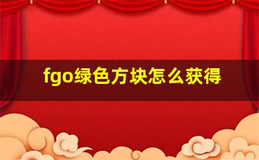 fgo绿色方块怎么获得