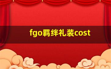 fgo羁绊礼装cost