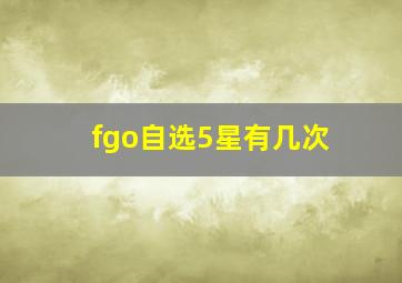 fgo自选5星有几次