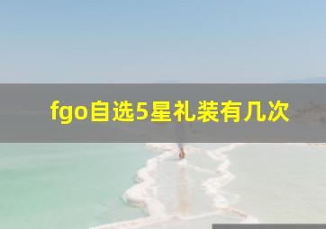 fgo自选5星礼装有几次