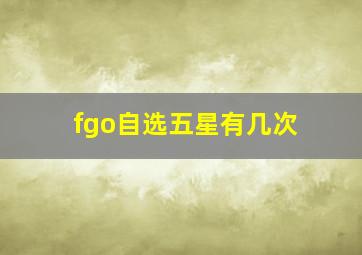 fgo自选五星有几次