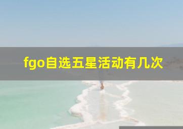 fgo自选五星活动有几次