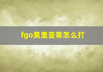 fgo莫里亚蒂怎么打