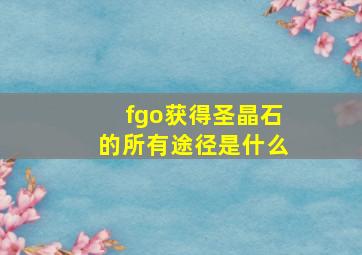 fgo获得圣晶石的所有途径是什么