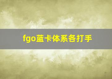 fgo蓝卡体系各打手