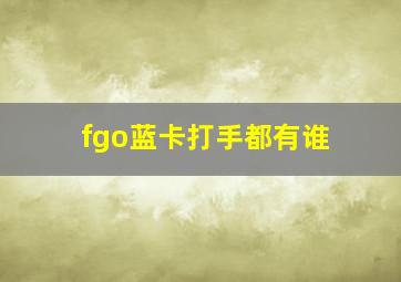 fgo蓝卡打手都有谁