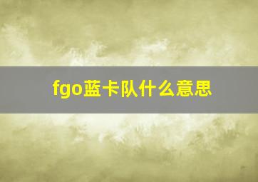 fgo蓝卡队什么意思