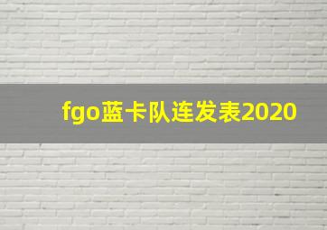 fgo蓝卡队连发表2020