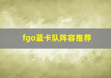 fgo蓝卡队阵容推荐