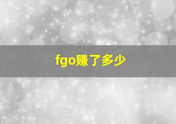 fgo赚了多少